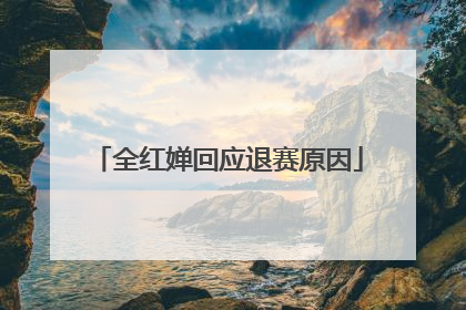 全红婵回应退赛原因