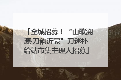全城招募！“山歌溯源·刀韵沂蒙”刀迷补给站市集主理人招募