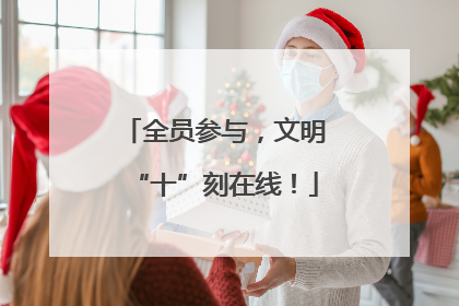 全员参与，文明“十”刻在线！