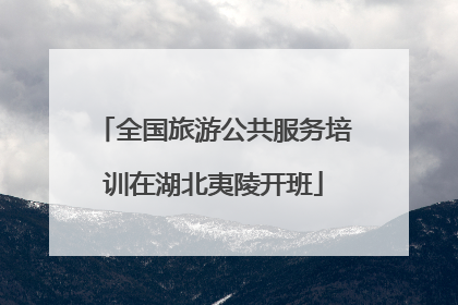 全国旅游公共服务培训在湖北夷陵开班