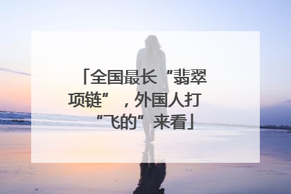 全国最长“翡翠项链”，外国人打“飞的”来看