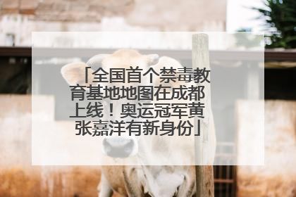 全国首个禁毒教育基地地图在成都上线！奥运冠军黄张嘉洋有新身份