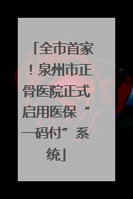 全市首家！泉州市正骨医院正式启用医保“一码付”系统