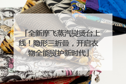全新摩飞蒸汽熨烫台上线！隐形三折叠，开启衣物全能熨护新时代