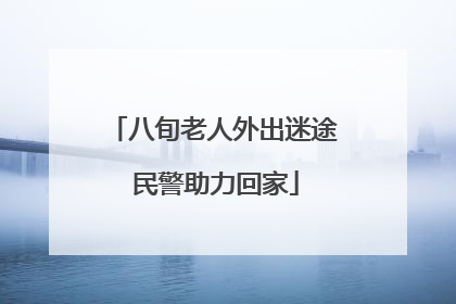 八旬老人外出迷途 民警助力回家