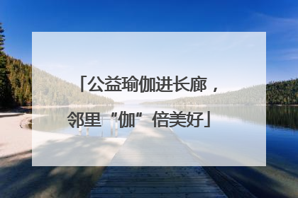 公益瑜伽进长廊，邻里“伽”倍美好