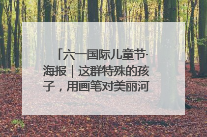 六一国际儿童节·海报｜这群特殊的孩子，用画笔对美丽河北深情告白