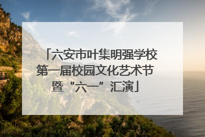 六安市叶集明强学校第一届校园文化艺术节暨“六一”汇演