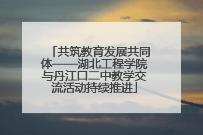 共筑教育发展共同体——湖北工程学院与丹江口二中教学交流活动持续推进