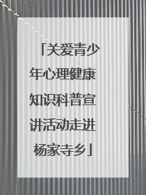 关爱青少年心理健康知识科普宣讲活动走进杨家寺乡