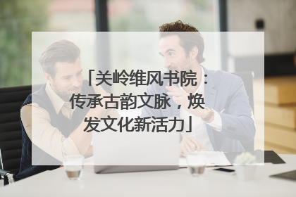 关岭维风书院：传承古韵文脉，焕发文化新活力