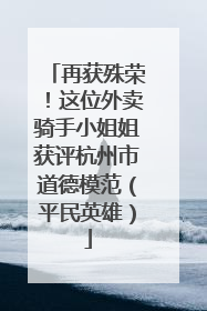 再获殊荣！这位外卖骑手小姐姐获评杭州市道德模范（平民英雄）