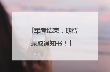 军考结束，期待录取通知书！