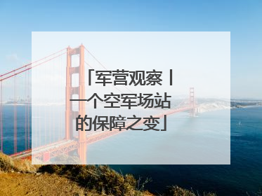 军营观察丨一个空军场站的保障之变