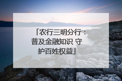农行三明分行：普及金融知识 守护百姓权益