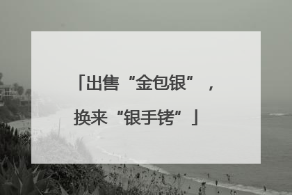 出售“金包银”，换来“银手铐”