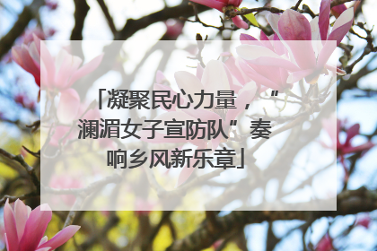 凝聚民心力量，“澜湄女子宣防队”奏响乡风新乐章