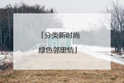分类新时尚 绿色邻里情