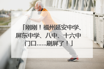 刚刚！福州延安中学、屏东中学、八中、十六中门口……刷屏了！