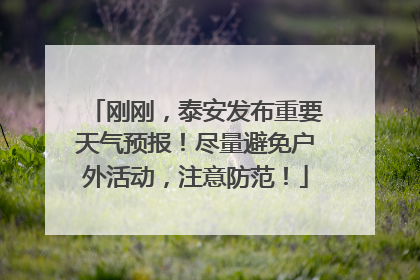 刚刚，泰安发布重要天气预报！尽量避免户外活动，注意防范！