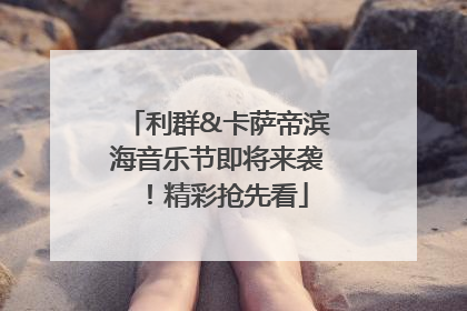 利群&卡萨帝滨海音乐节即将来袭！精彩抢先看