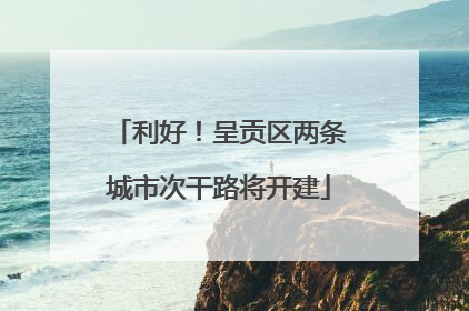 利好！呈贡区两条城市次干路将开建