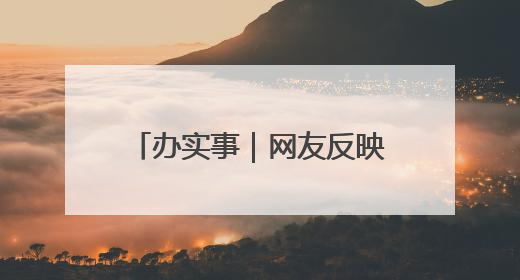 办实事｜网友反映公交票价错误 辽宁阜新：及时核查更正 加强实时巡检