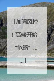 加强风控！高盛开始“龟缩”……