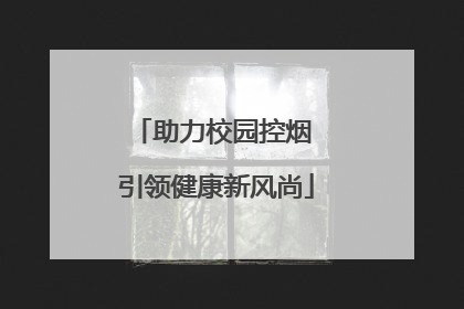 助力校园控烟 引领健康新风尚