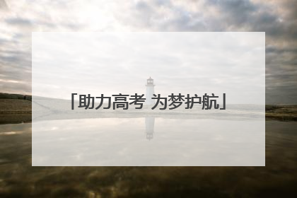 助力高考 为梦护航