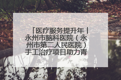 医疗服务提升年丨永州市脑科医院（永州市第二人民医院）手工治疗项目助力青少年心理健康重建