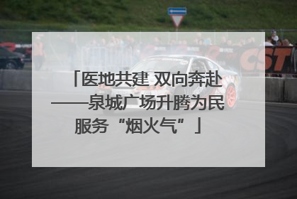 医地共建 双向奔赴——泉城广场升腾为民服务“烟火气”