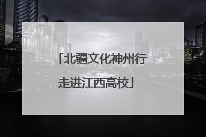 北疆文化神州行走进江西高校