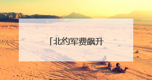 北约军费飙升至GDP的5%，坑的是谁？