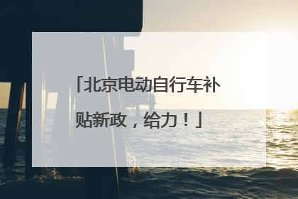 北京电动自行车补贴新政，给力！