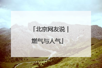 北京网友说｜燃气与人气