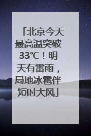 北京今天最高温突破33℃！明天有雷雨，局地冰雹伴短时大风