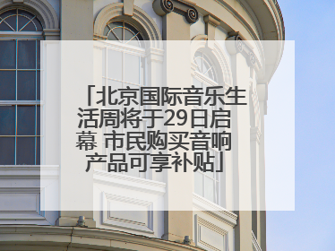 北京国际音乐生活周将于29日启幕 市民购买音响产品可享补贴