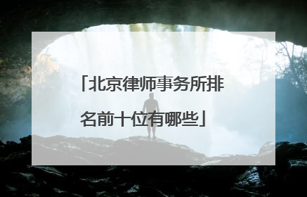北京律师事务所排名前十位有哪些