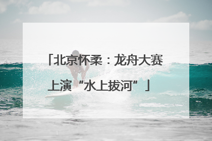 北京怀柔：龙舟大赛上演“水上拔河”