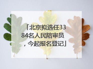 北京拟选任3384名人民陪审员，今起报名登记