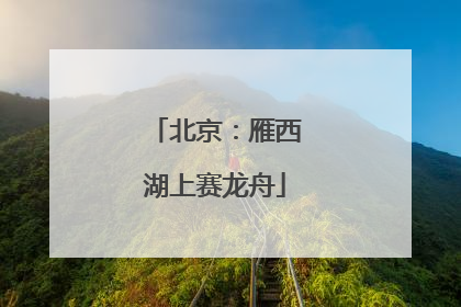 北京：雁西湖上赛龙舟