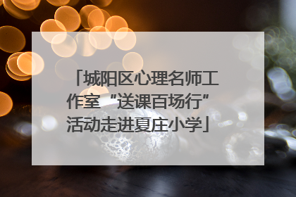 城阳区心理名师工作室“送课百场行”活动走进夏庄小学