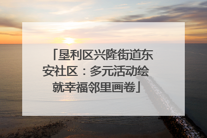 垦利区兴隆街道东安社区：多元活动绘就幸福邻里画卷