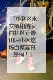 垦利区永安镇和谐家园社区正泰田园小区这场百家宴真热闹！