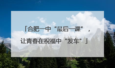合肥一中“最后一课”，让青春在祝福中“发车”