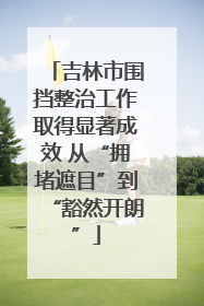 吉林市围挡整治工作取得显著成效 从“拥堵遮目”到“豁然开朗”