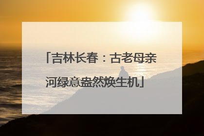 吉林长春：古老母亲河绿意盎然焕生机
