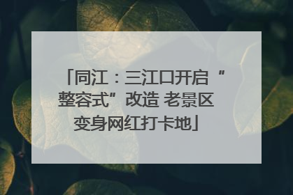 同江：三江口开启“整容式”改造 老景区变身网红打卡地