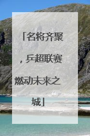 名将齐聚，乒超联赛燃动未来之城